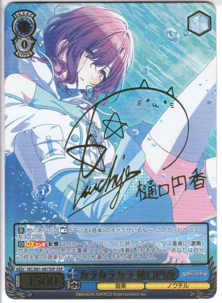 inked】カラカラカラ樋口円香(サイン)(ISC/S81-087SSP) | SSP