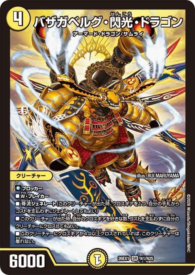バザガベルグ・閃光・ドラゴン(N1/N25) | SR | ドラゴンスター