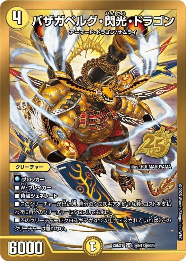 バザガベルグ・閃光・ドラゴン(秘N1/秘N25) | SR | ドラゴンスター