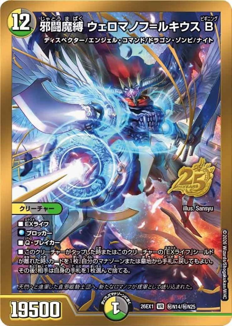 邪闘魔縛 ウェロマノフ＝ルキウス B(秘N14/秘N25) | VR | ドラゴン