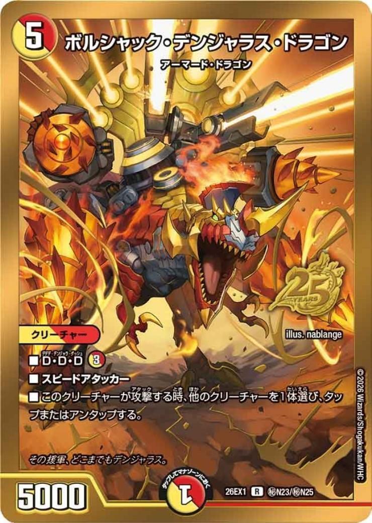 ボルシャック・デンジャラス・ドラゴン(R)(秘N23/秘N25) | C/U/R