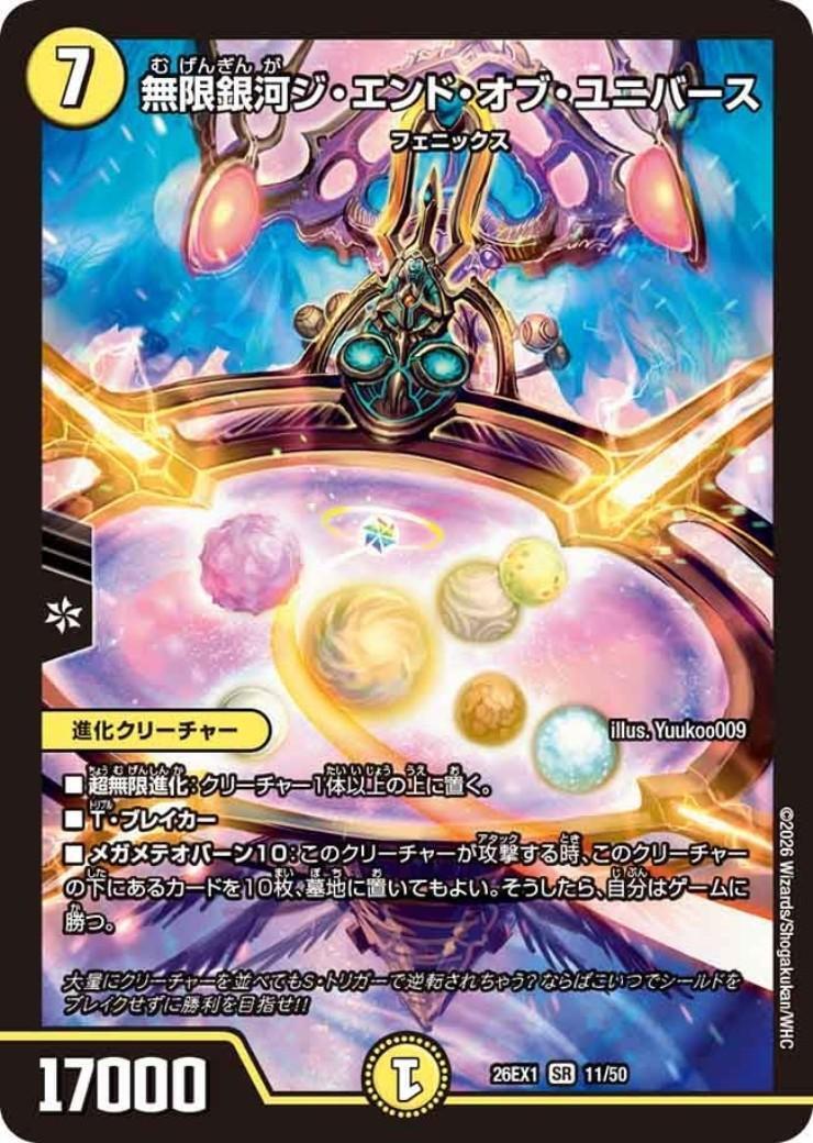 無限銀河ジ・エンド・オブ・ユニバース(ノーマル仕様) | SR | ドラゴン