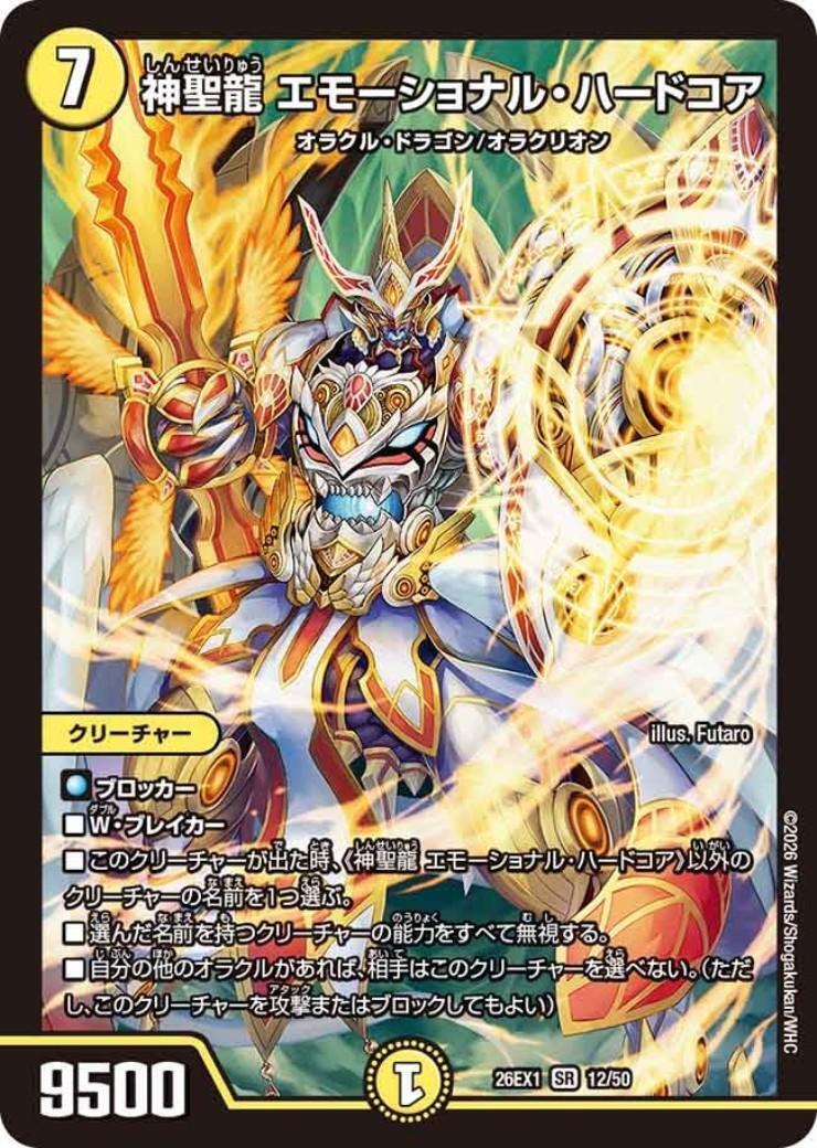 神聖龍エモーショナル・ハードコア 1枚 神聖龍エモーショナルハードコア/【光文明】《DM24BD6 15/60 デュエルマスターズ