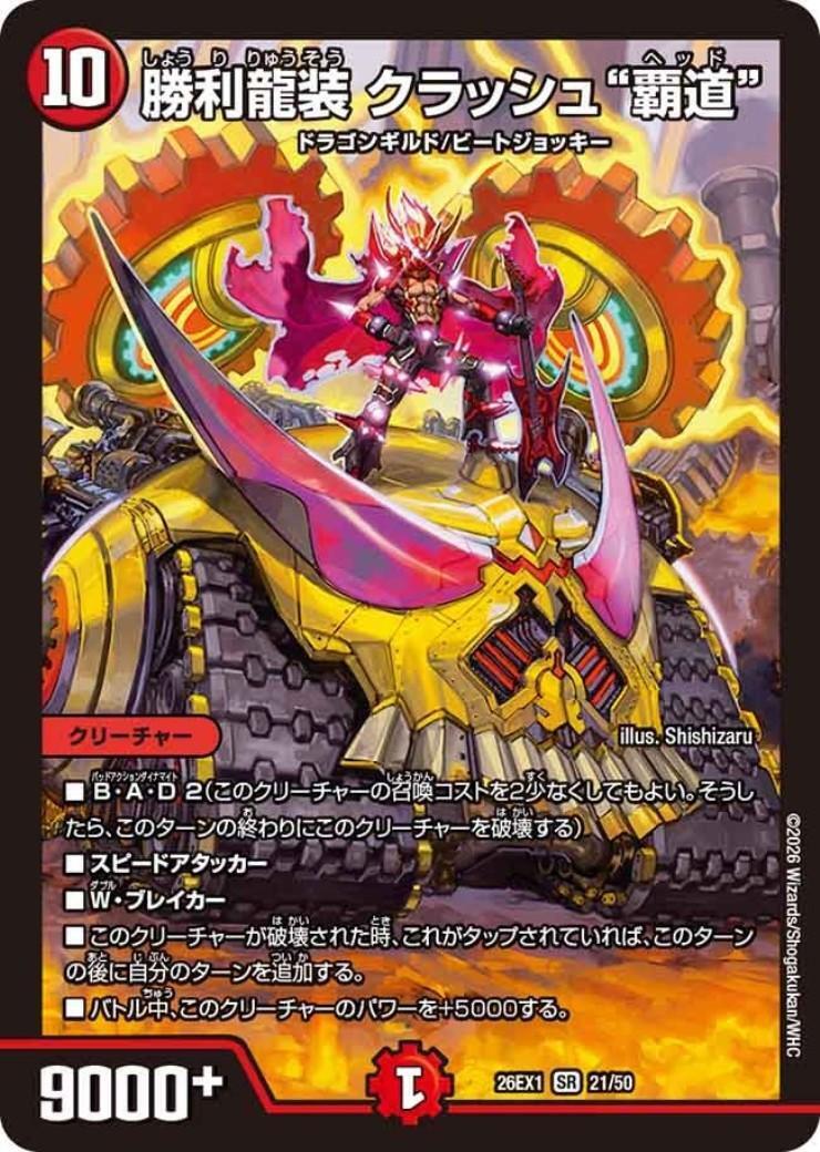 デュエルマスターズ クローン・クラッシュ 勝利龍装 クラッシュ“覇道”(ノーマル仕様) | SR | ドラゴンスター