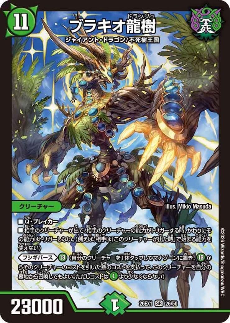 ブラキオ龍樹(ノーマル仕様) | SR | ドラゴンスター | デュエルマスターズ