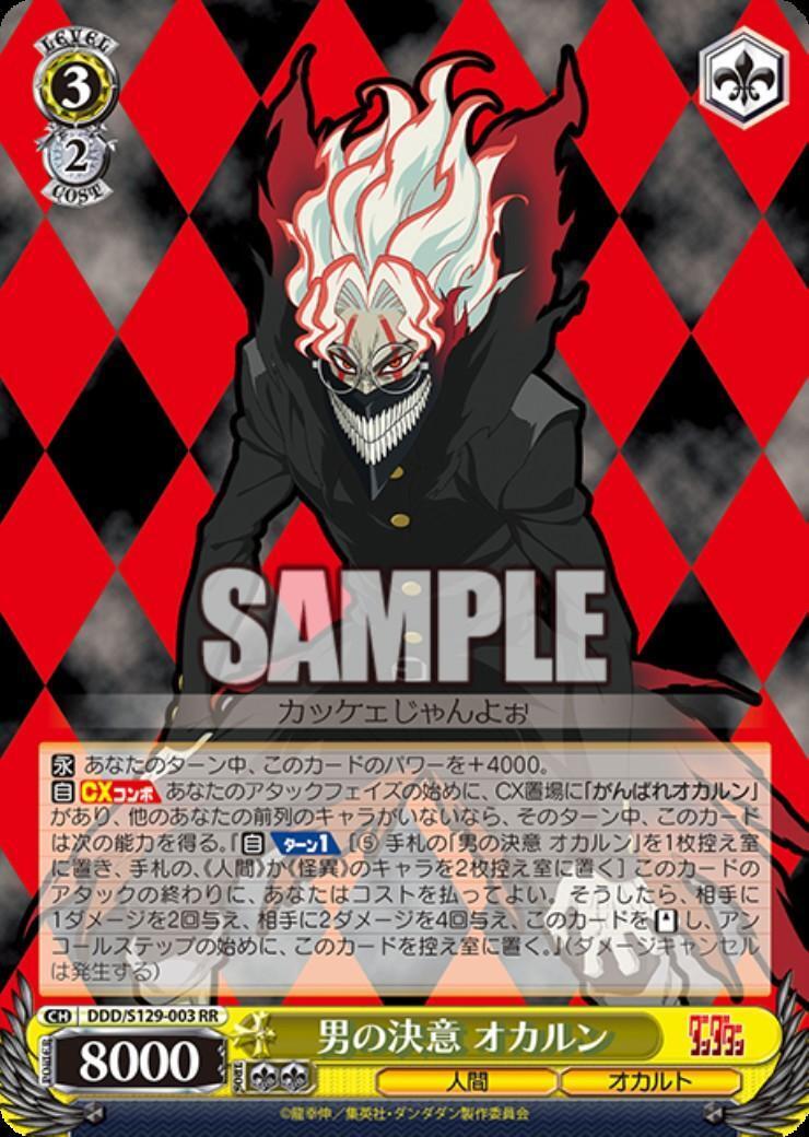 男の決意 オカルン(DDD/S129-003) | RR | ドラゴンスター | ヴァイス