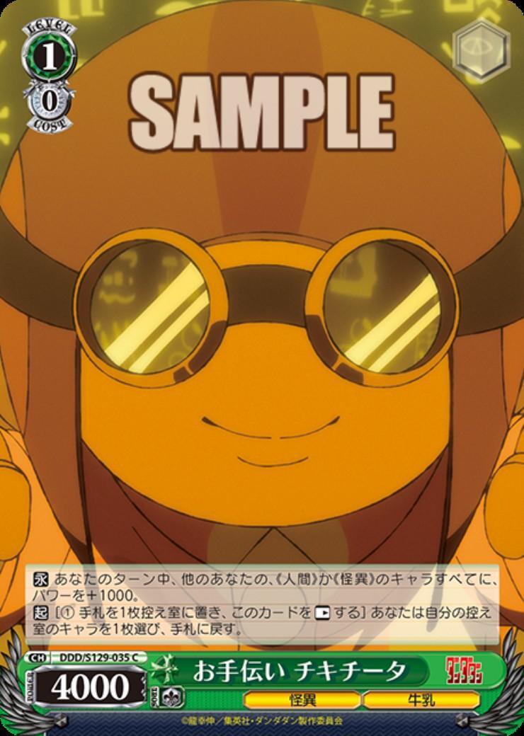 お手伝い チキチータ(DDD/S129-035) | C | ドラゴンスター | ヴァイス