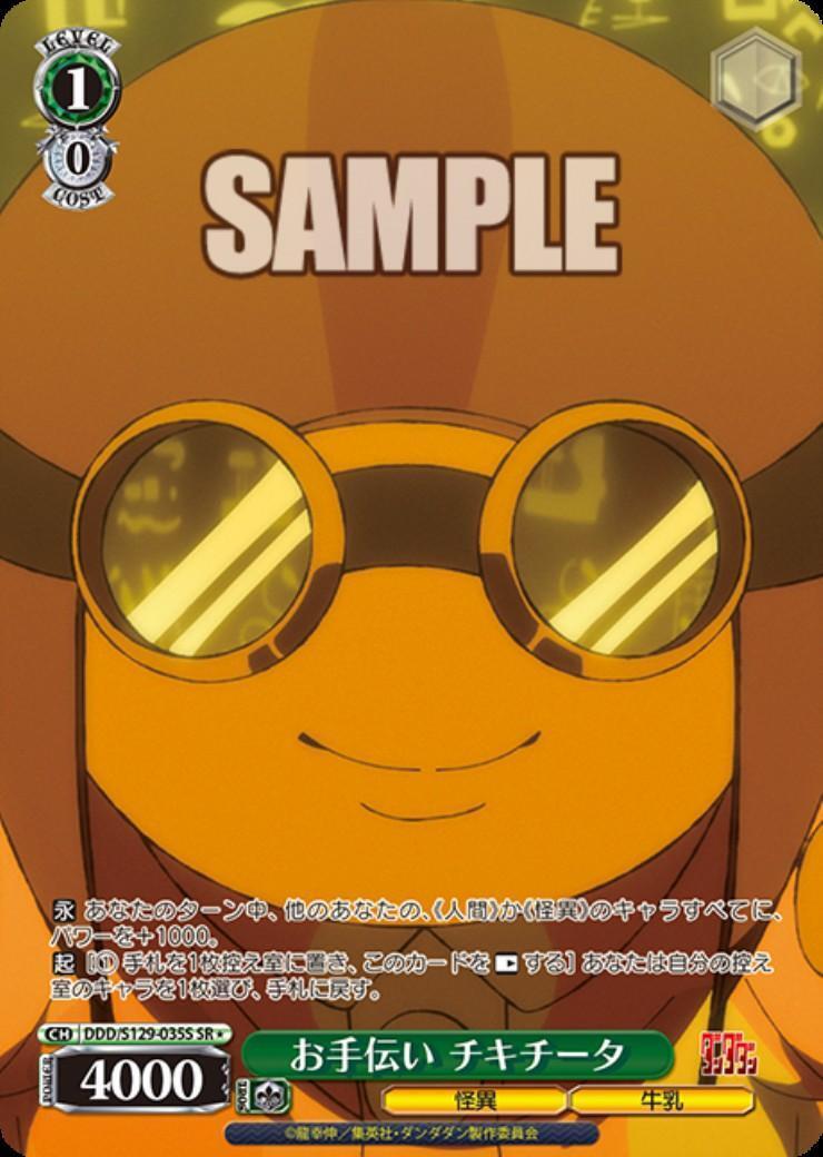 キチキチキチータさんの専用ページ お手伝い チキチータ(DDD/S129-035S) | SR | ドラゴンスター