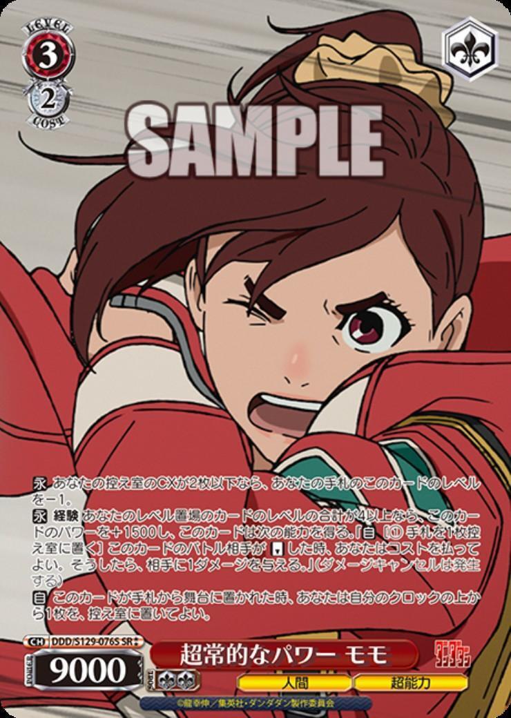 ヴァイスシュヴァルツ　超常的なパワー　モモ　ダンダダン 超常的なパワー モモ(DDD/S129-076S) | SR | ドラゴンスター