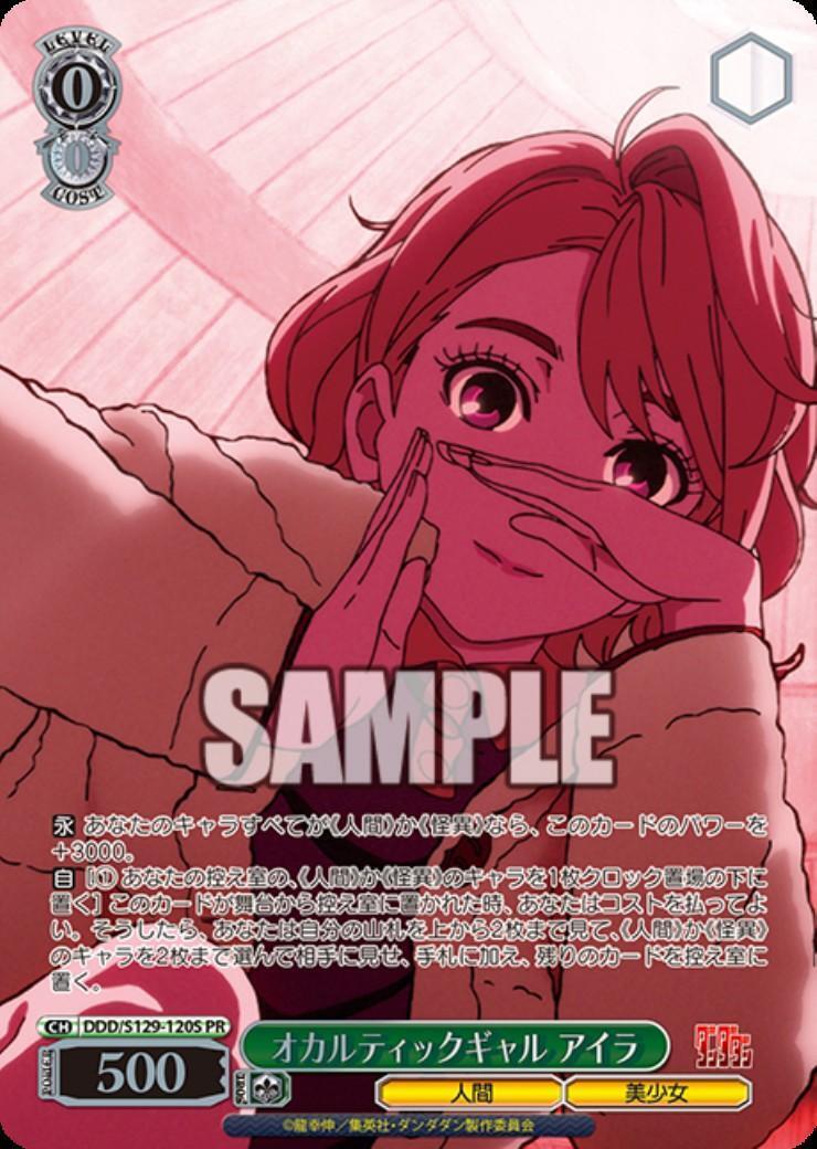 オカルティックギャル アイラ(DDD/S129-120S) | プロモ | ドラゴン