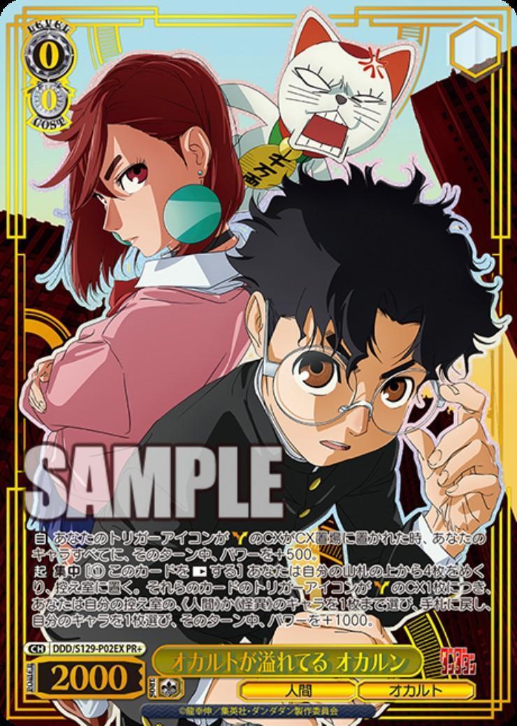 オカルトが溢れてる　オカルン　PR+ オカルトが溢れてる オカルン(PR+)(DDD/S129-P02EX) | プロモ