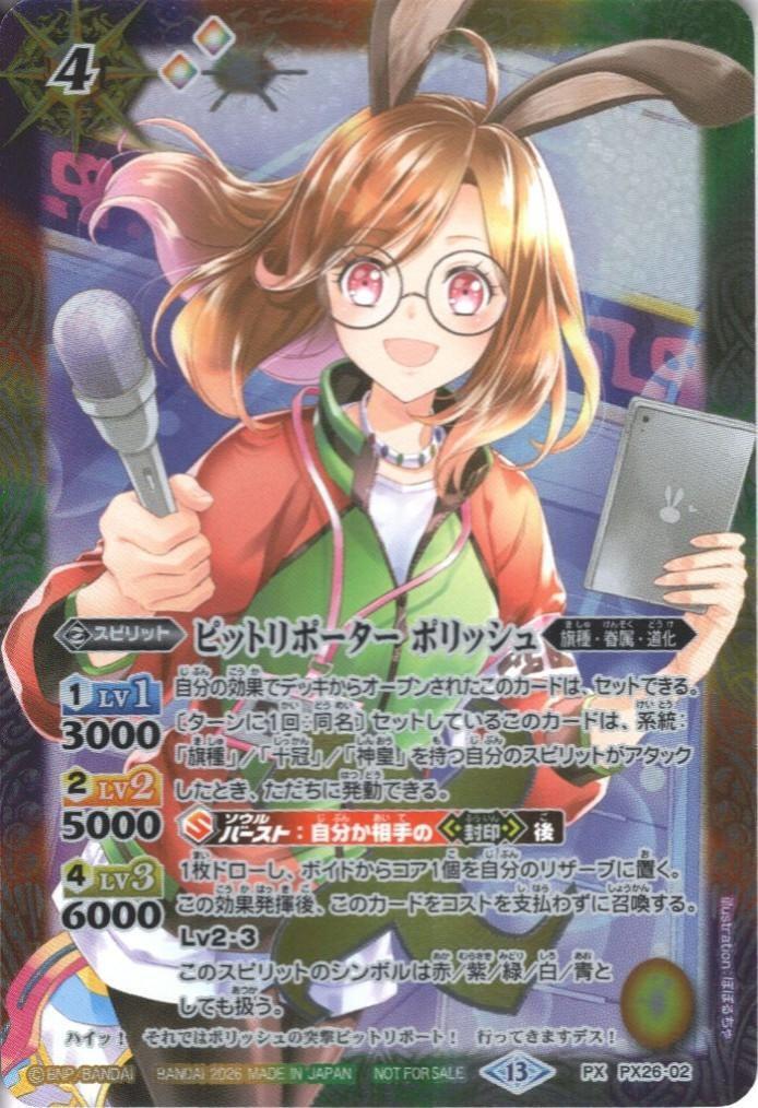 ピットリポーター ポリッシュ　2枚 ピットレポーター・ポリッシュ(PX26-02)【NOT FOR SALE】 | PX