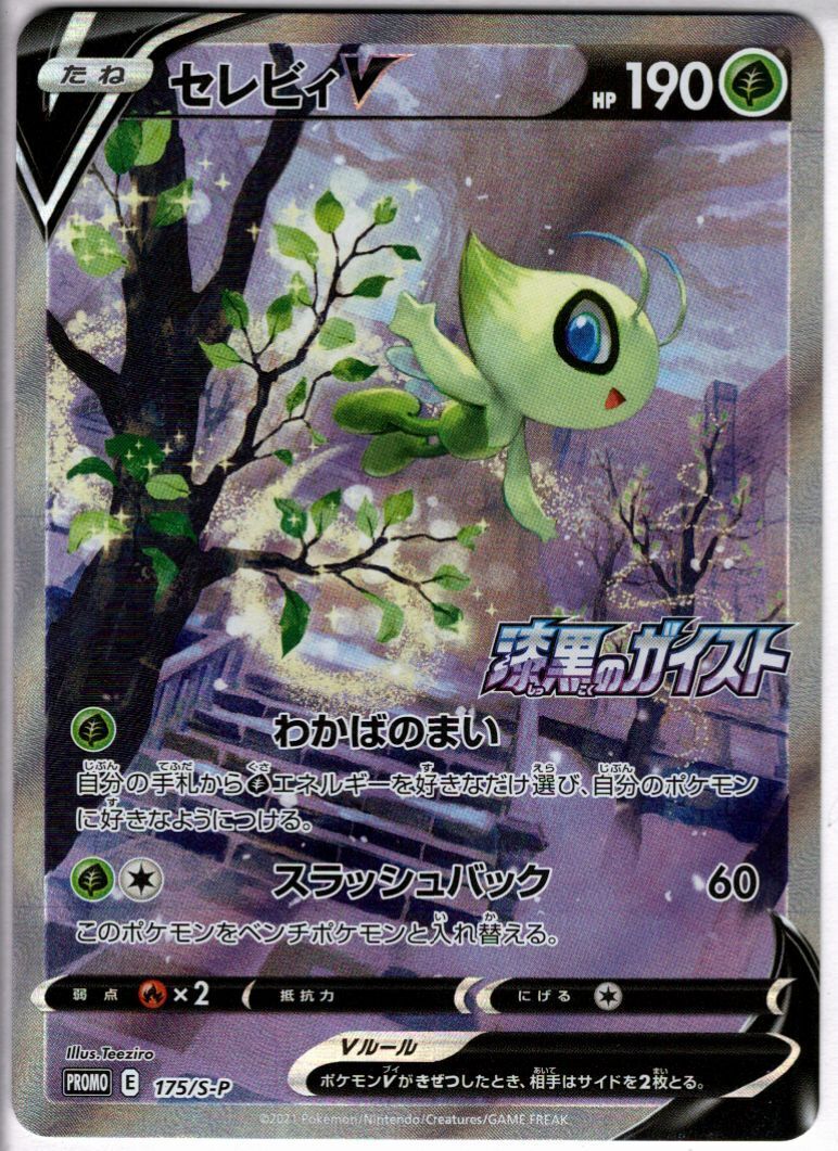 セレビィV PROMO S-Pプロモカード 175/S-P セレビィV(175/S-P PR)[SA] | プロモ | ドラゴンスター | ポケモンカード