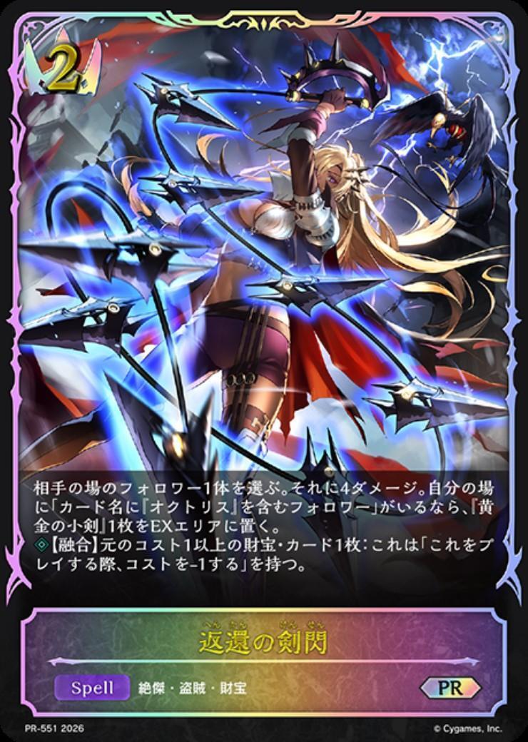 返還の剣閃(PR-551) | プロモ | ドラゴンスター | シャドウバースエボルヴ