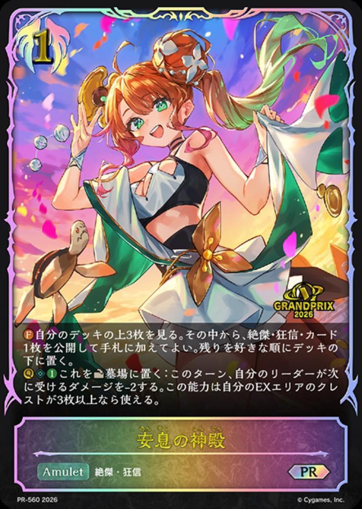 安息の神殿(PR-560) | プロモ | ドラゴンスター | シャドウバースエボルヴ