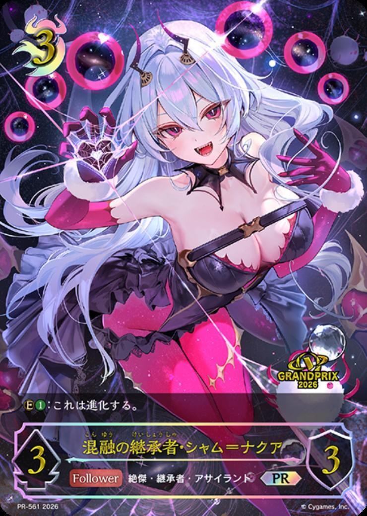 混融の継承者・シャム＝ナクア(PR-561) | プロモ | ドラゴンスター