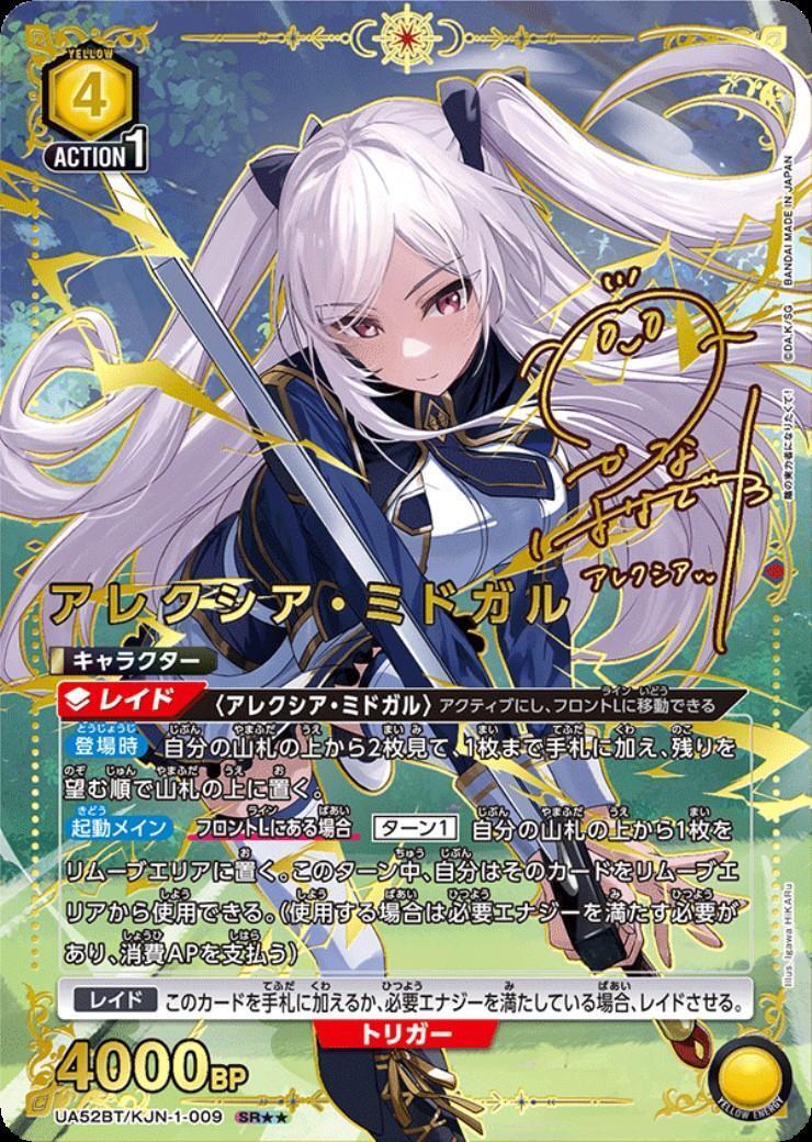 アレクシア・ミドガル(UA52BT/KJN-1-009) | SR | ドラゴンスター