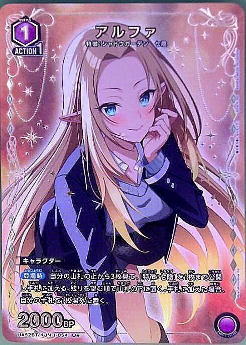ユニオンアリーナ アルファ SR★★★ UA52BT アルファ(UA52BT/KJN-1-054) | U☆ | ドラゴンスター | ユニオンアリーナ