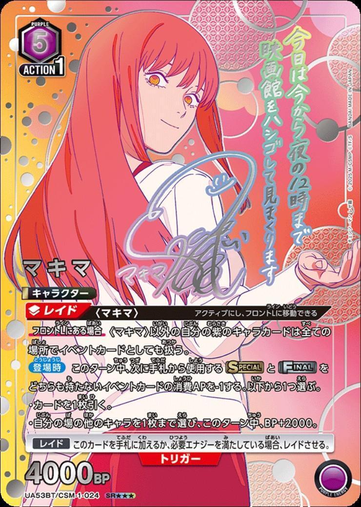マキマ(UA53BT/CSM-1-024) | SR | ドラゴンスター | ユニオンアリーナ