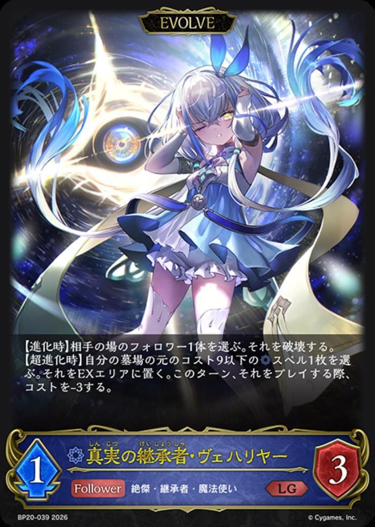 シャドーバースエボルヴ BP20-U03 真実の継承者・ヴェハリヤー UR 真実の継承者・ヴェハリヤー(BP20-039)(EVOLVE) | LG | ドラゴンスター