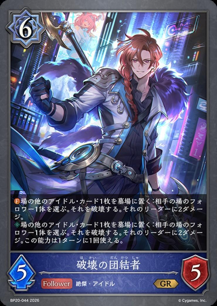 破壊の団結者(BP20-044) | GR | ドラゴンスター | シャドウバースエボルヴ