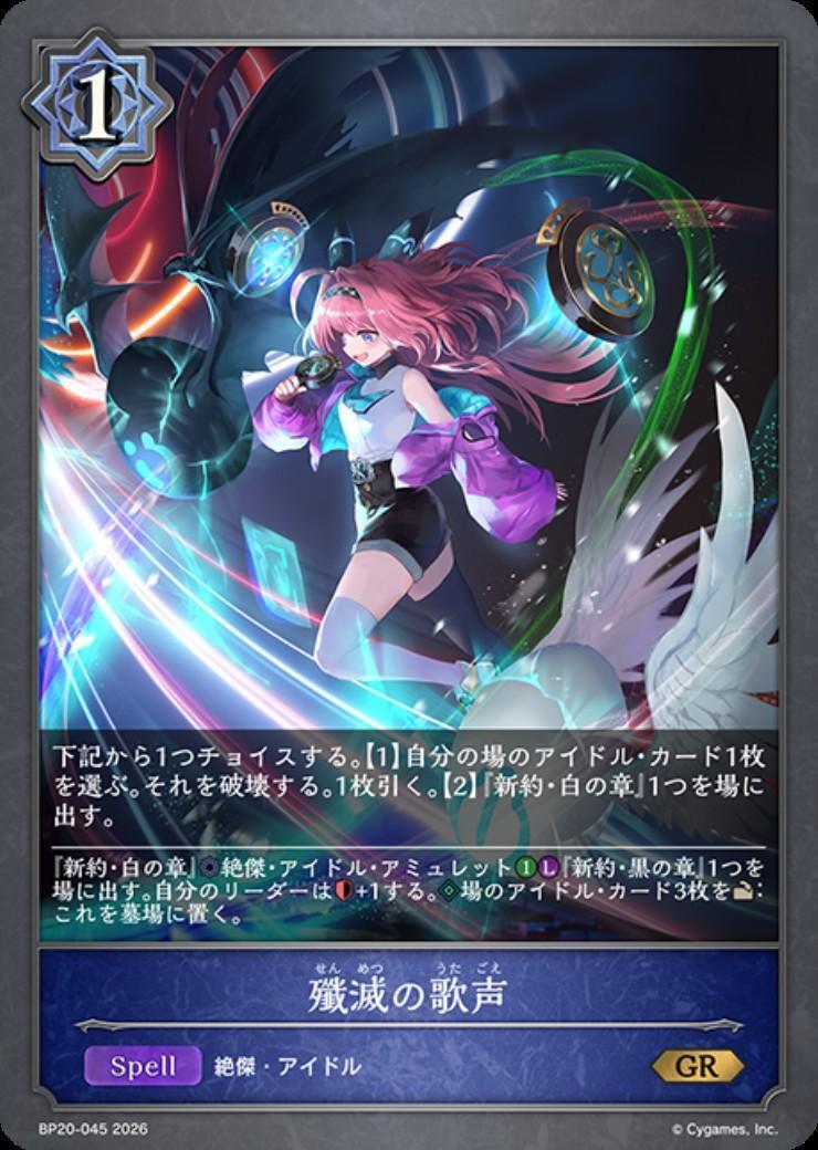 殲滅の歌声(BP20-045) | GR | ドラゴンスター | シャドウバースエボルヴ