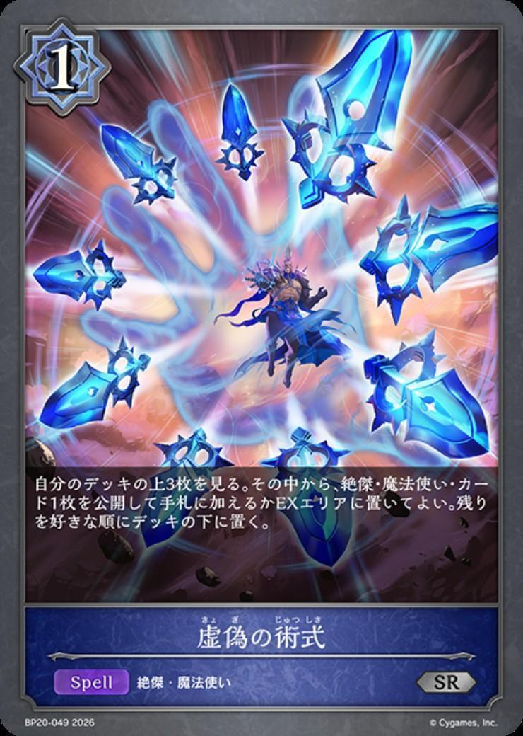 虚偽の術式 プロモ | シャドウバースエボルヴ 3枚 エボルヴ SL