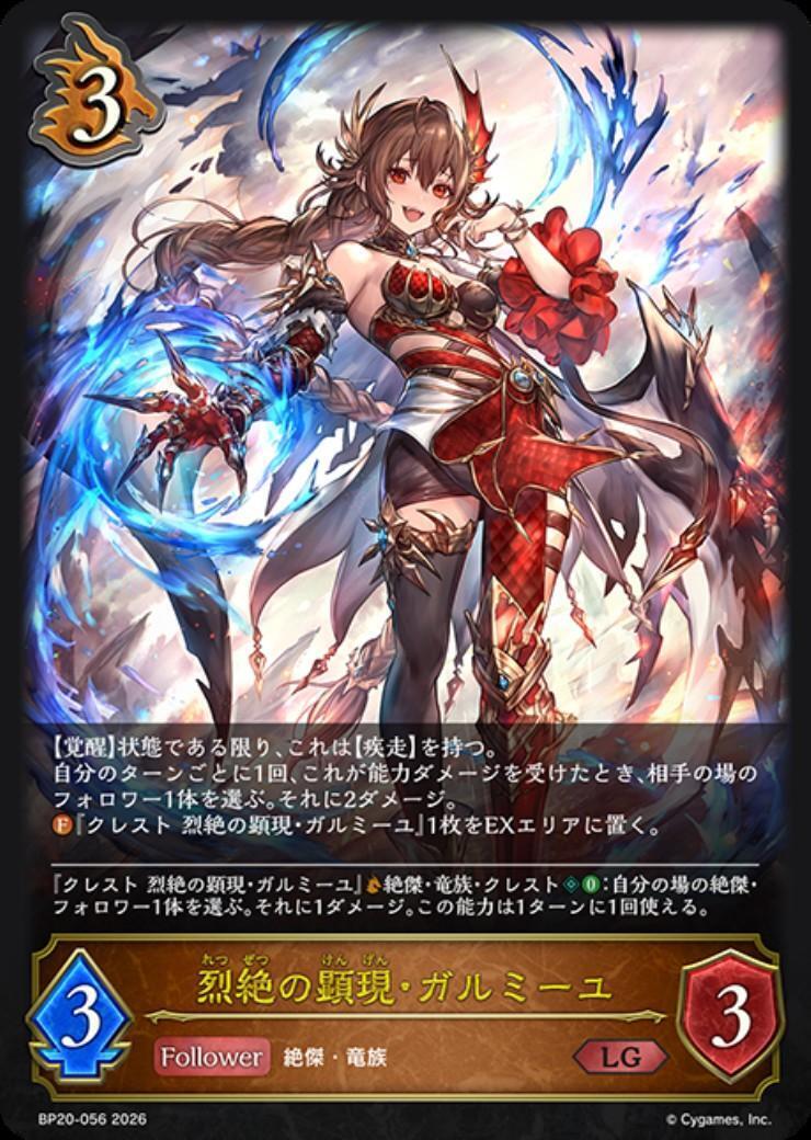 烈絶の顕現・ガルミーユ(BP20-056) | LG | ドラゴンスター | シャドウ