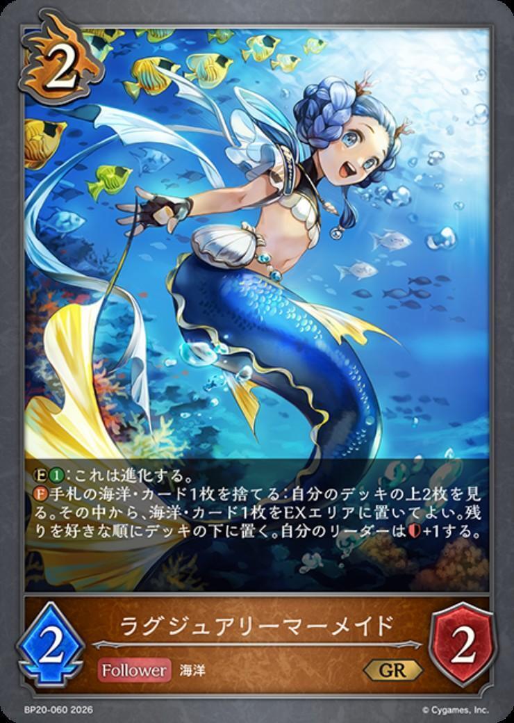 ラグジュアリーマーメイド(BP20-060) | GR | ドラゴンスター