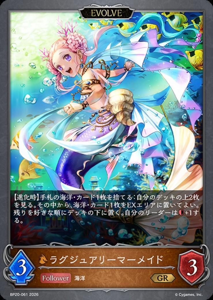 ラグジュアリーマーメイド(BP20-061)(EVOLVE) | GR | ドラゴンスター