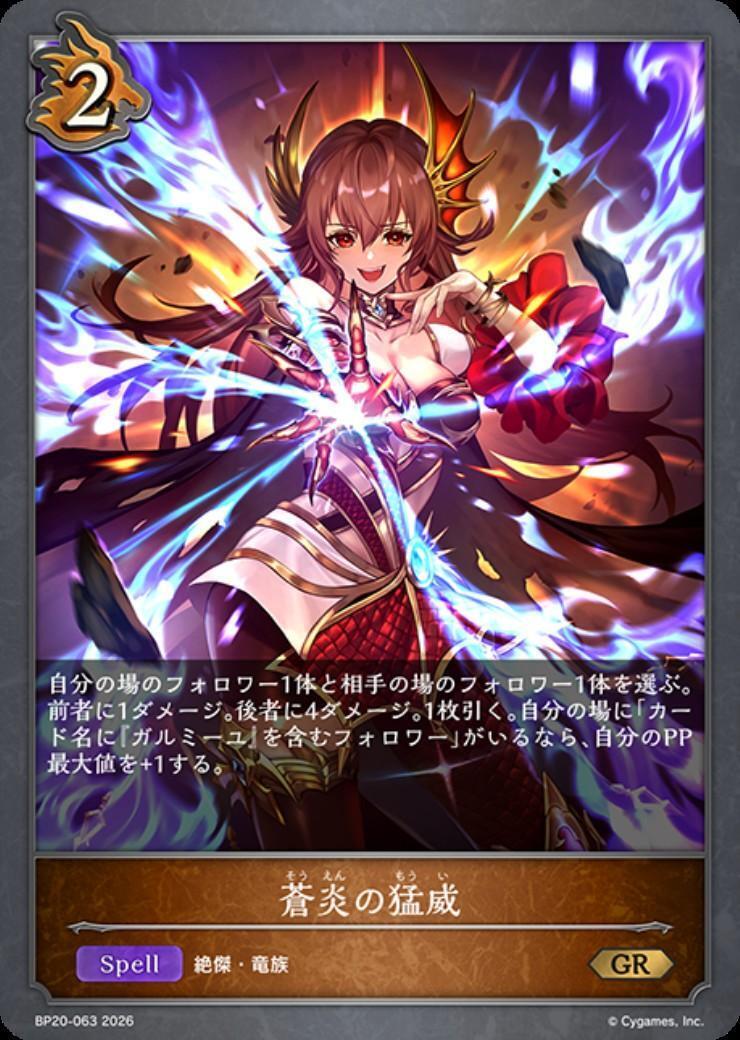 シャドウバース エボルヴ 蒼炎の猛威 プロモ 蒼炎の猛威(BP20-063) | GR | ドラゴンスター | シャドウバースエボルヴ