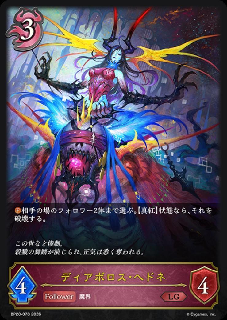 ディアボロス・ヘドネ(BP20-078) | LG | ドラゴンスター | シャドウ