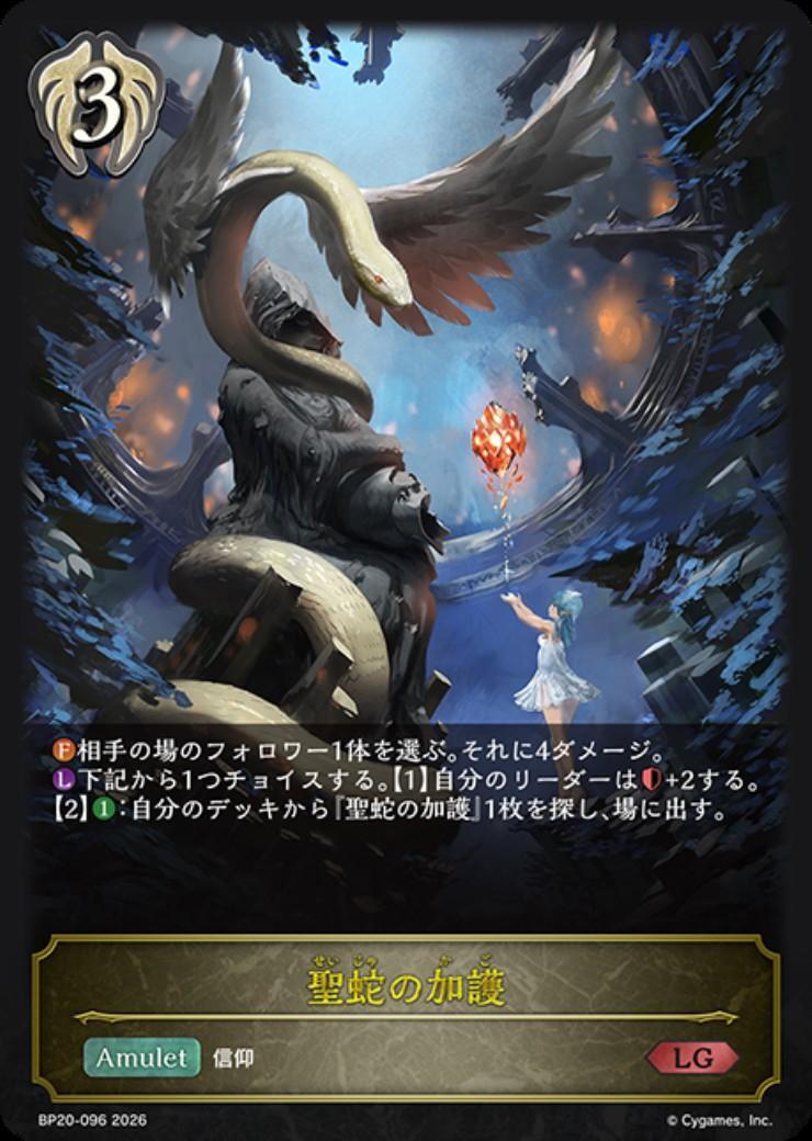聖蛇の加護(BP20-096) | LG | ドラゴンスター | シャドウバースエボルヴ