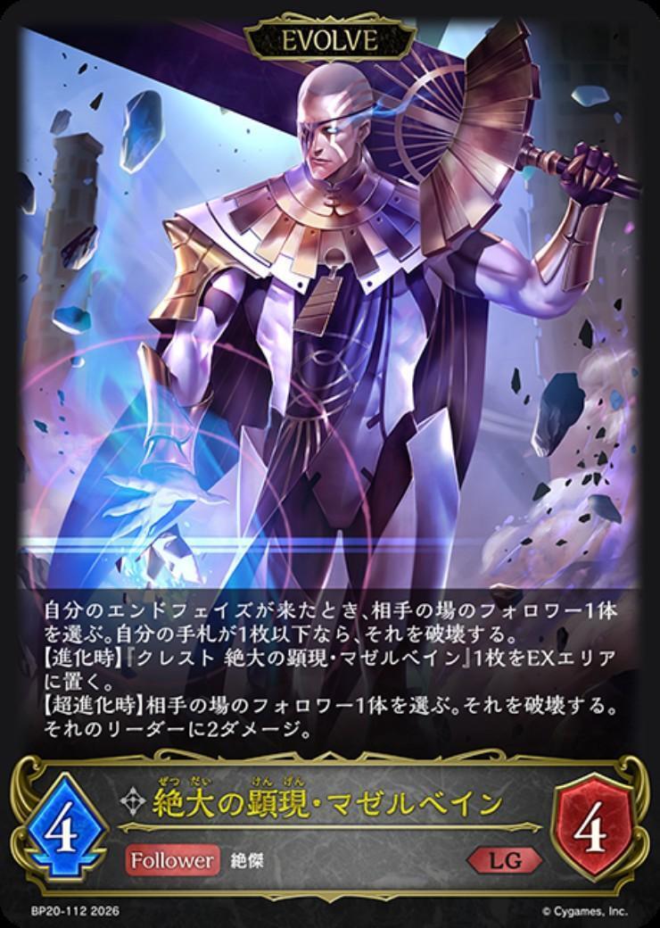 絶大の顕現・マゼルベイン(BP20-112)(EVOLVE) | LG | ドラゴンスター