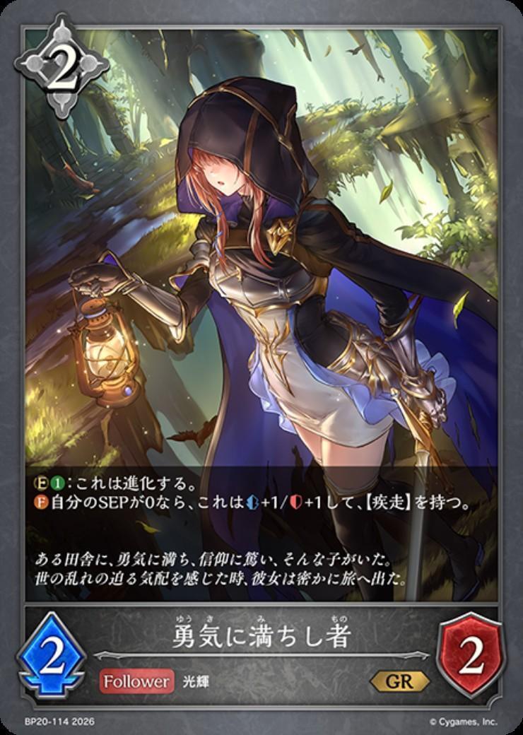 勇気に満ちし者(BP20-114) | GR | ドラゴンスター | シャドウバース