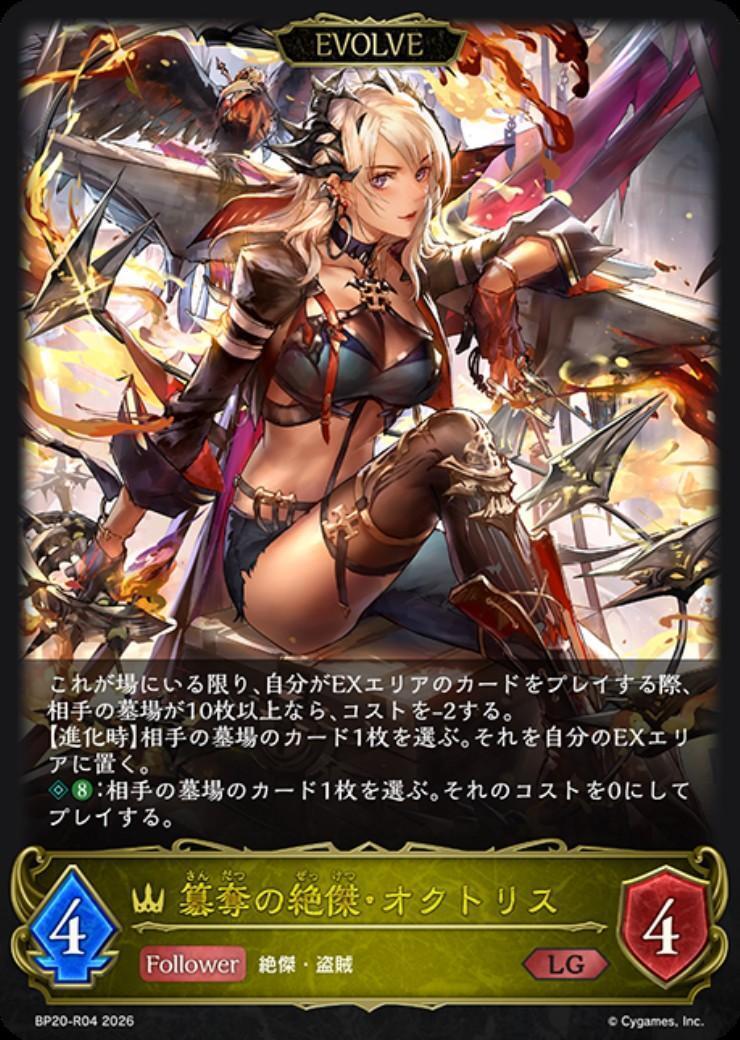 簒奪の絶傑・オクトリス 商品検索 | ドラゴンスター | シャドウバース