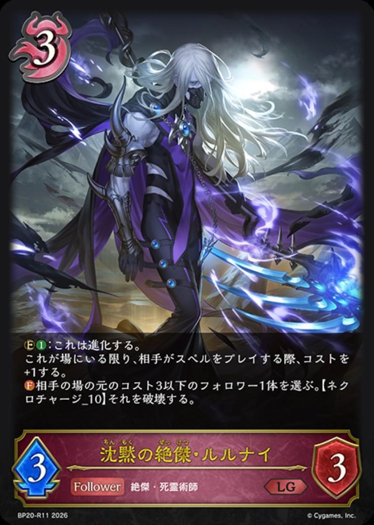 沈黙の絶傑・ルルナイ(BP20-R11) | LG | ドラゴンスター | シャドウ