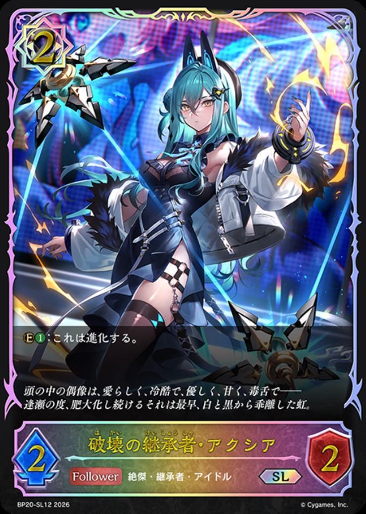 【即日発送】破壊の継承者・アクシア UR 破壊の継承者・アクシア(BP20-SL12) | SL | ドラゴンスター | シャドウ