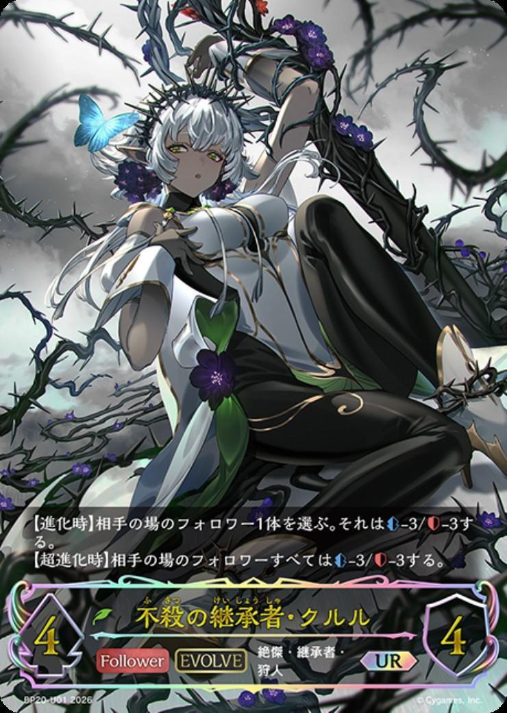 不殺の継承者・クルル(BP20-U01)(EVOLVE) | UR | ドラゴンスター