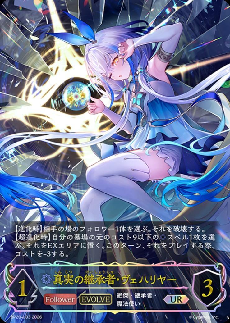 シャドウバースエボルヴ 真実の継承者・ヴェハリヤー　デッキホルダーセット 真実の継承者・ヴェハリヤー(BP20-U03)(EVOLVE) | UR | ドラゴンスター