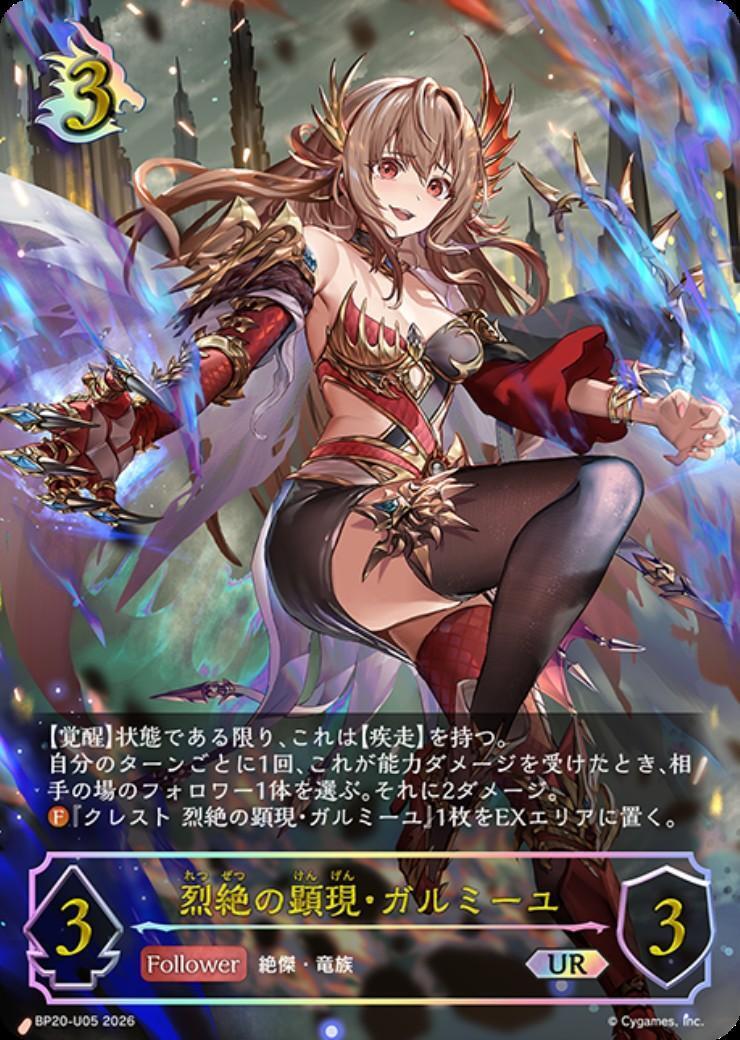 シャドウバース エボルヴ UR 烈絶の顕現・ガルミーユ 烈絶の顕現・ガルミーユ(BP20-U05) | UR | ドラゴンスター | シャドウ