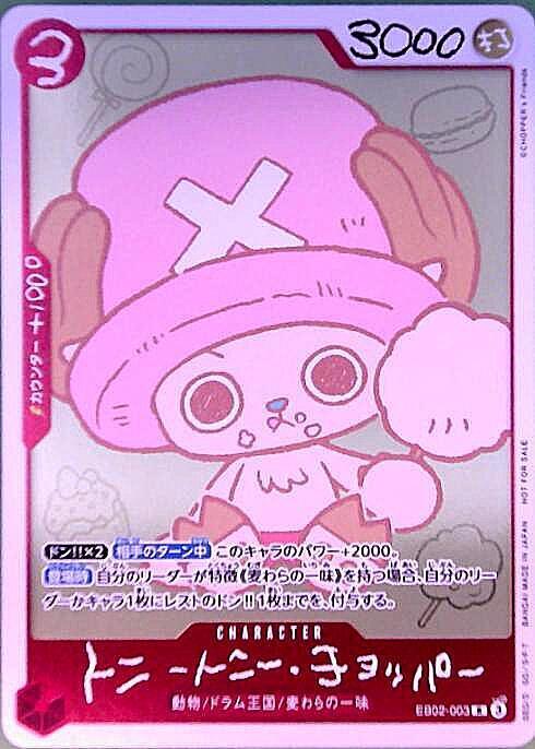 トニートニー・チョッパー EB02-003 R 10枚 トニートニー・チョッパー(EB02-003)[illust.CHOPPER's Friends] | R