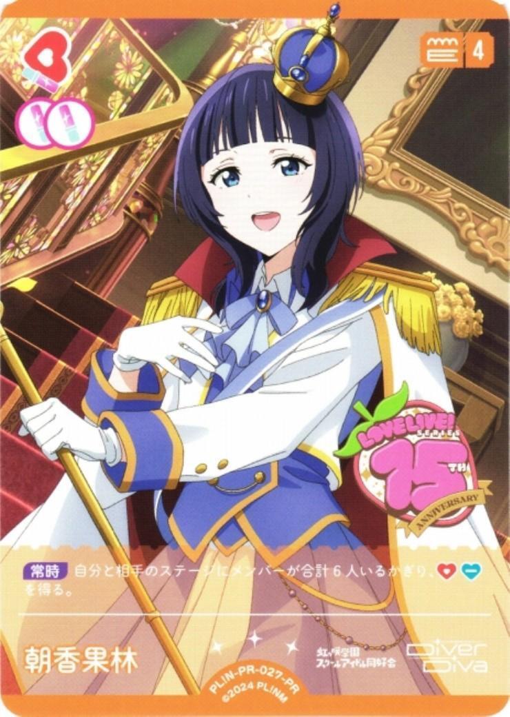 朝香果林(PL！N-PR-027-PR) | PR | ドラゴンスター | ラブライブOCG