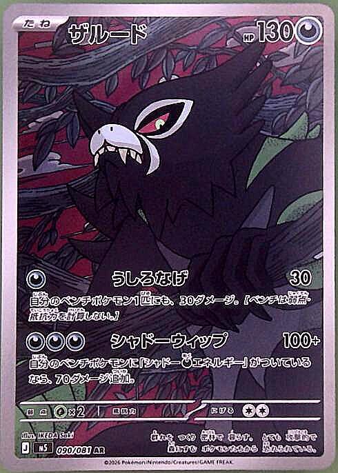 ザルード(090/081) | AR | ドラゴンスター | ポケモンカード