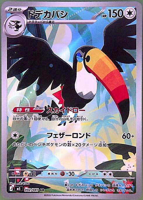 ドデカバシ(092/081) | AR | ドラゴンスター | ポケモンカード