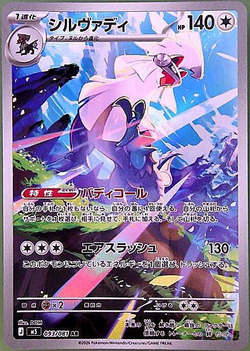 シルヴァディ(093/081) | AR | ドラゴンスター | ポケモンカード
