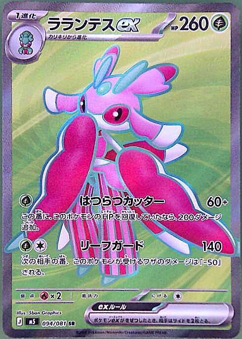 ラランテスex(094/081) | SR | ドラゴンスター | ポケモンカード