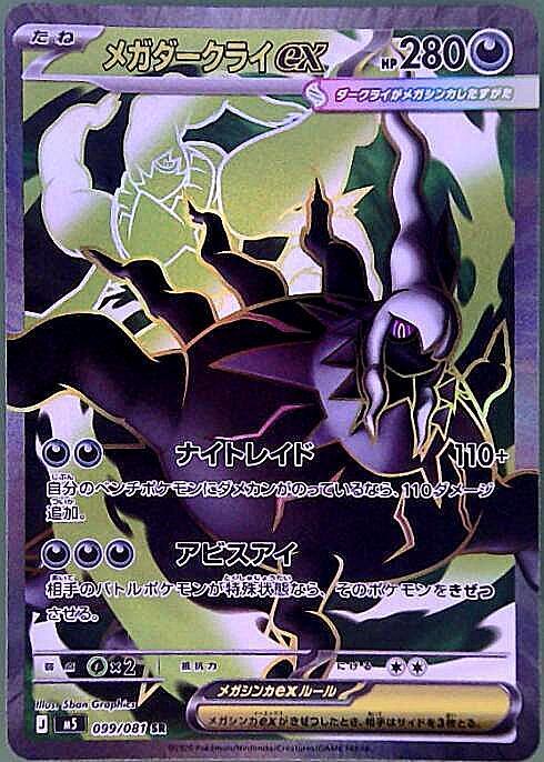 メガダークライex(099/081) | SR | ドラゴンスター | ポケモンカード