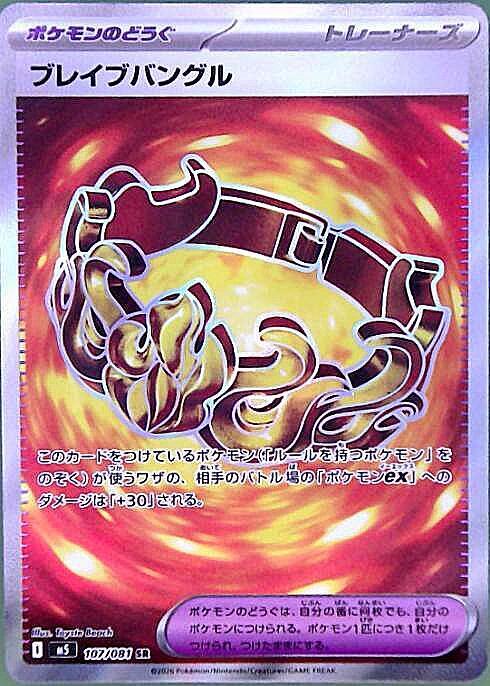 #たくぞー　ポケモンカード ブレイブバングル ブレイブバングル(107/081) | SR | ドラゴンスター | ポケモンカード