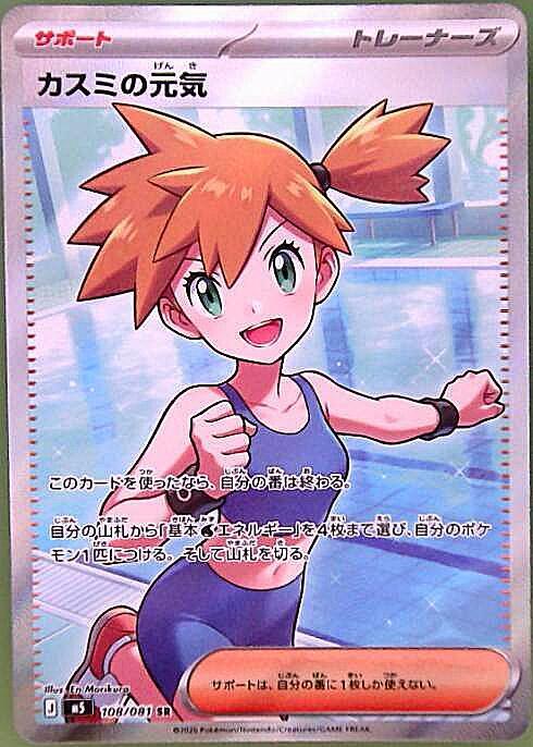 カスミの元気(108/081) | SR | ドラゴンスター | ポケモンカード